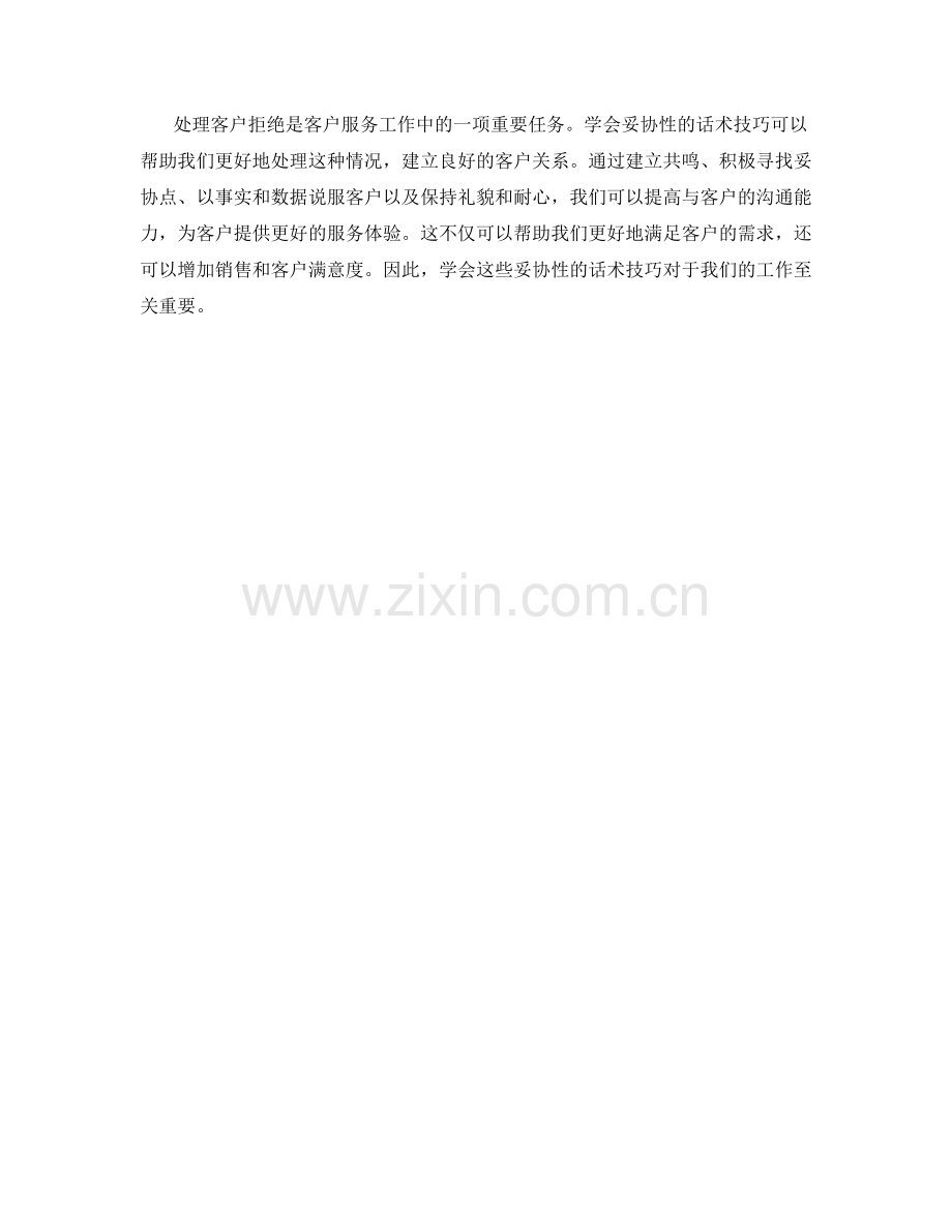 客户拒绝时的妥协性话术技巧.docx_第2页