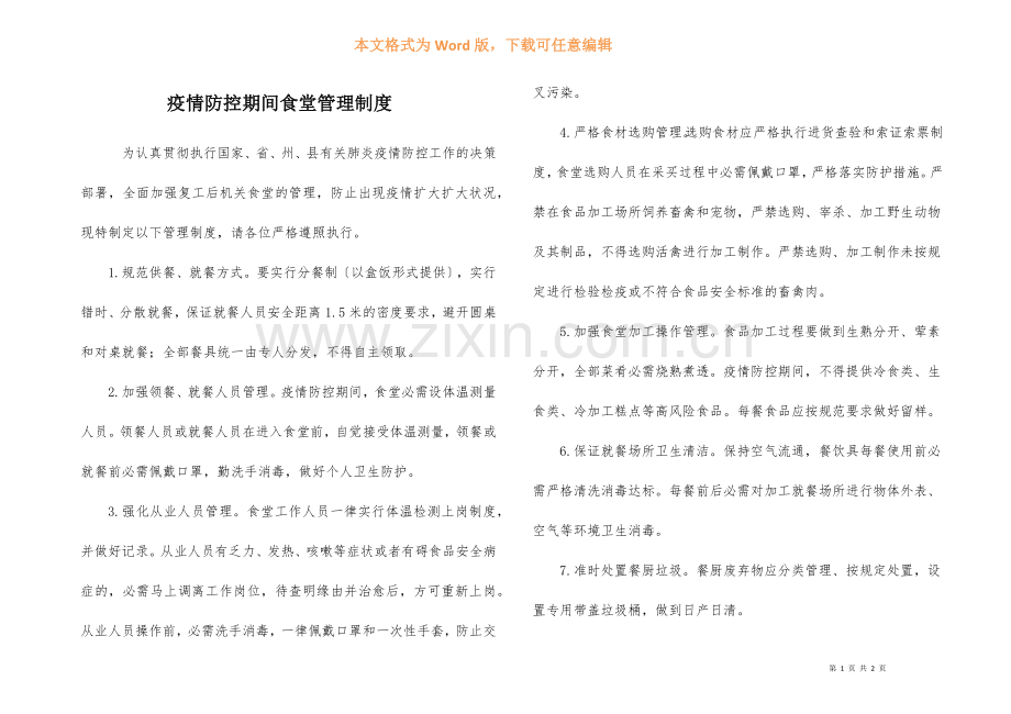 疫情防控期间食堂管理制度.docx_第1页