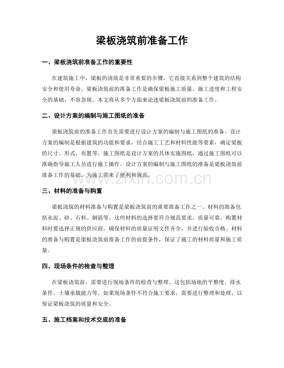 梁板浇筑前准备工作.docx_第1页