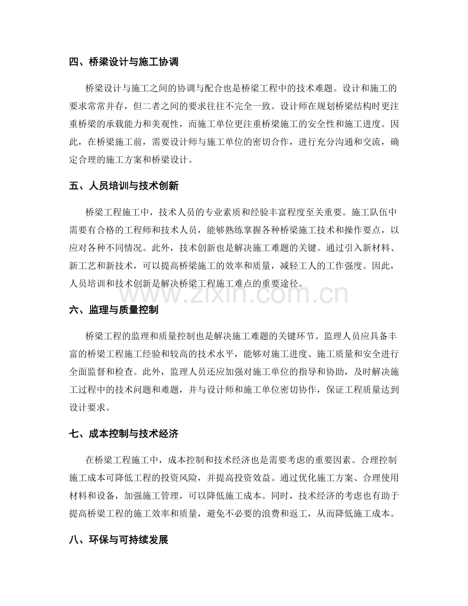 桥梁工程施工的技术难点与解决方法分享.docx_第2页