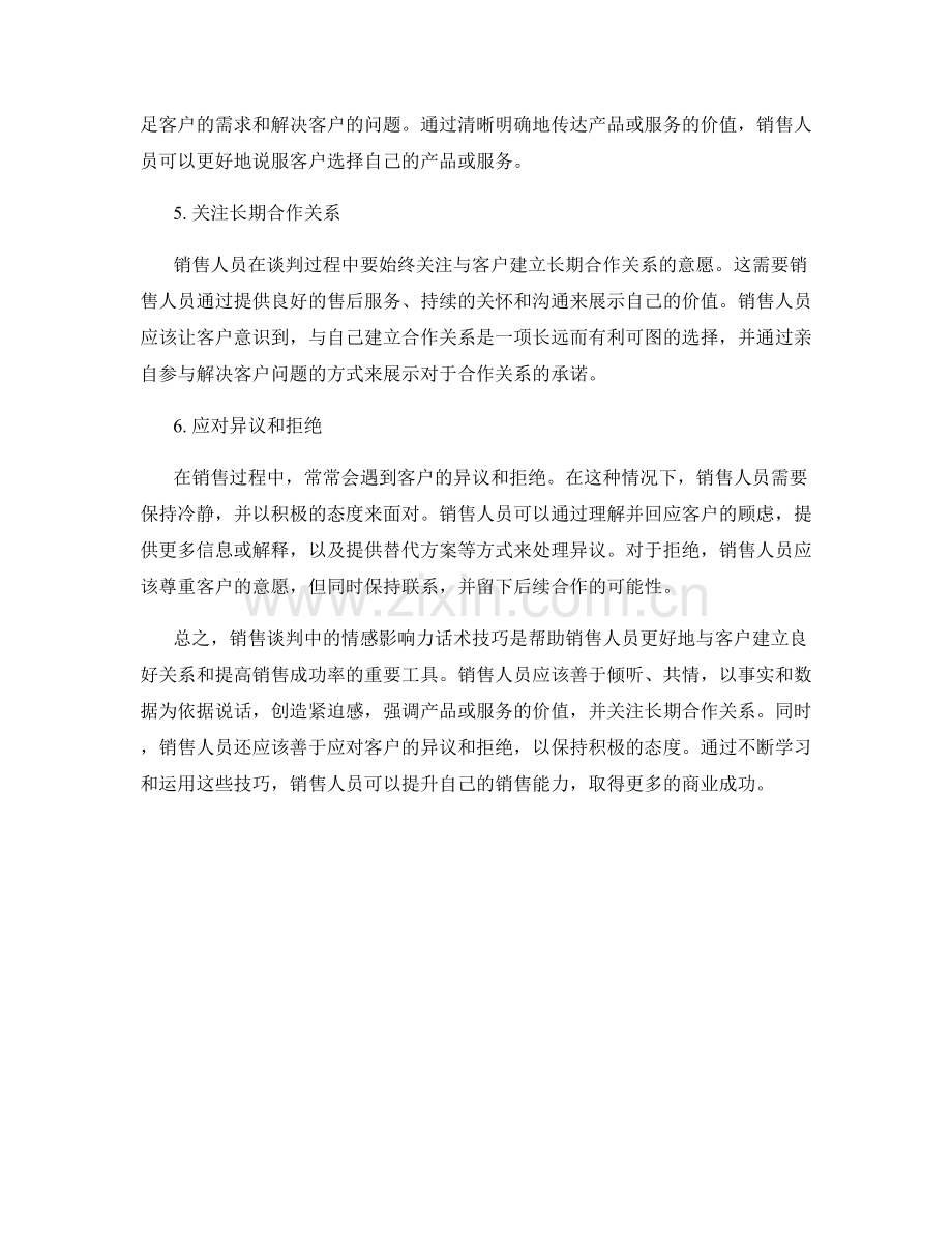 销售谈判的情感影响力话术技巧.docx_第2页