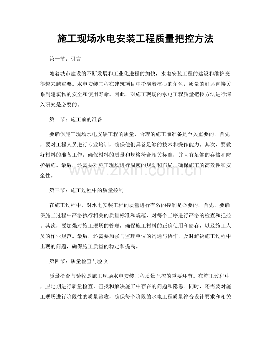 施工现场水电安装工程质量把控方法.docx_第1页