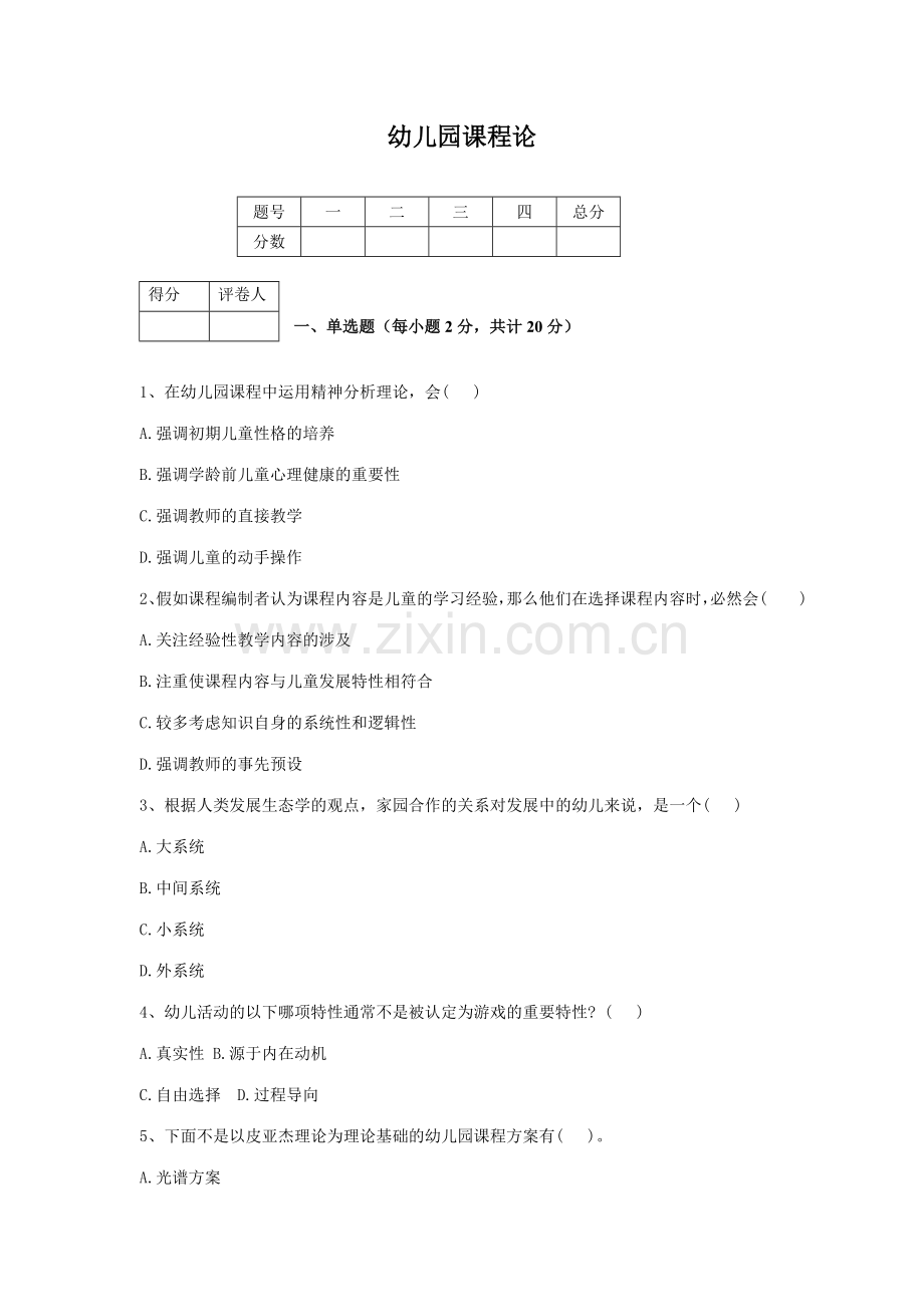 新版幼儿园课程论.doc_第1页