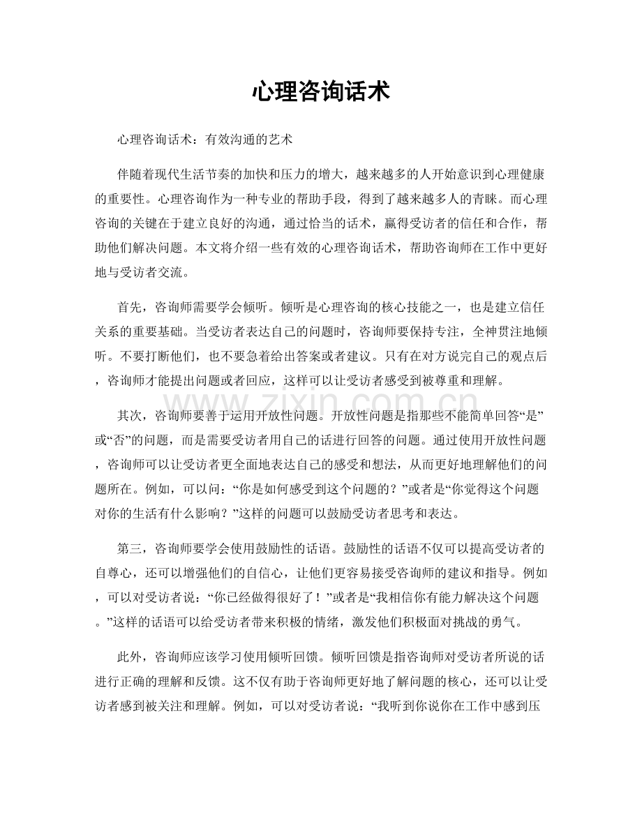 心理咨询话术.docx_第1页