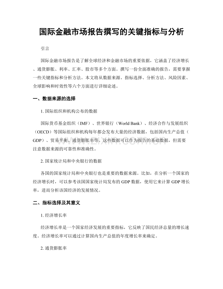 国际金融市场报告撰写的关键指标与分析.docx_第1页