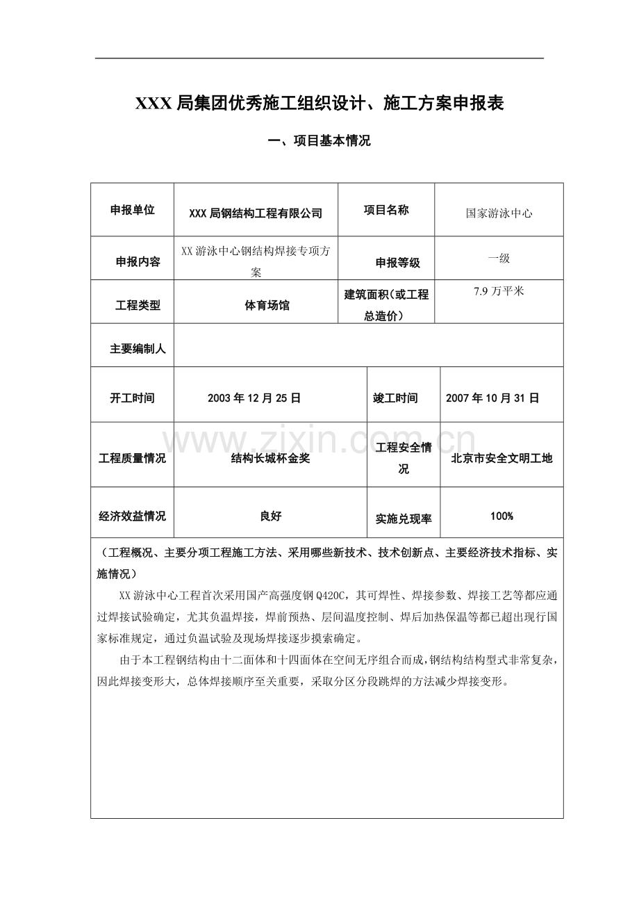 焊接专项方案申报表.doc_第1页