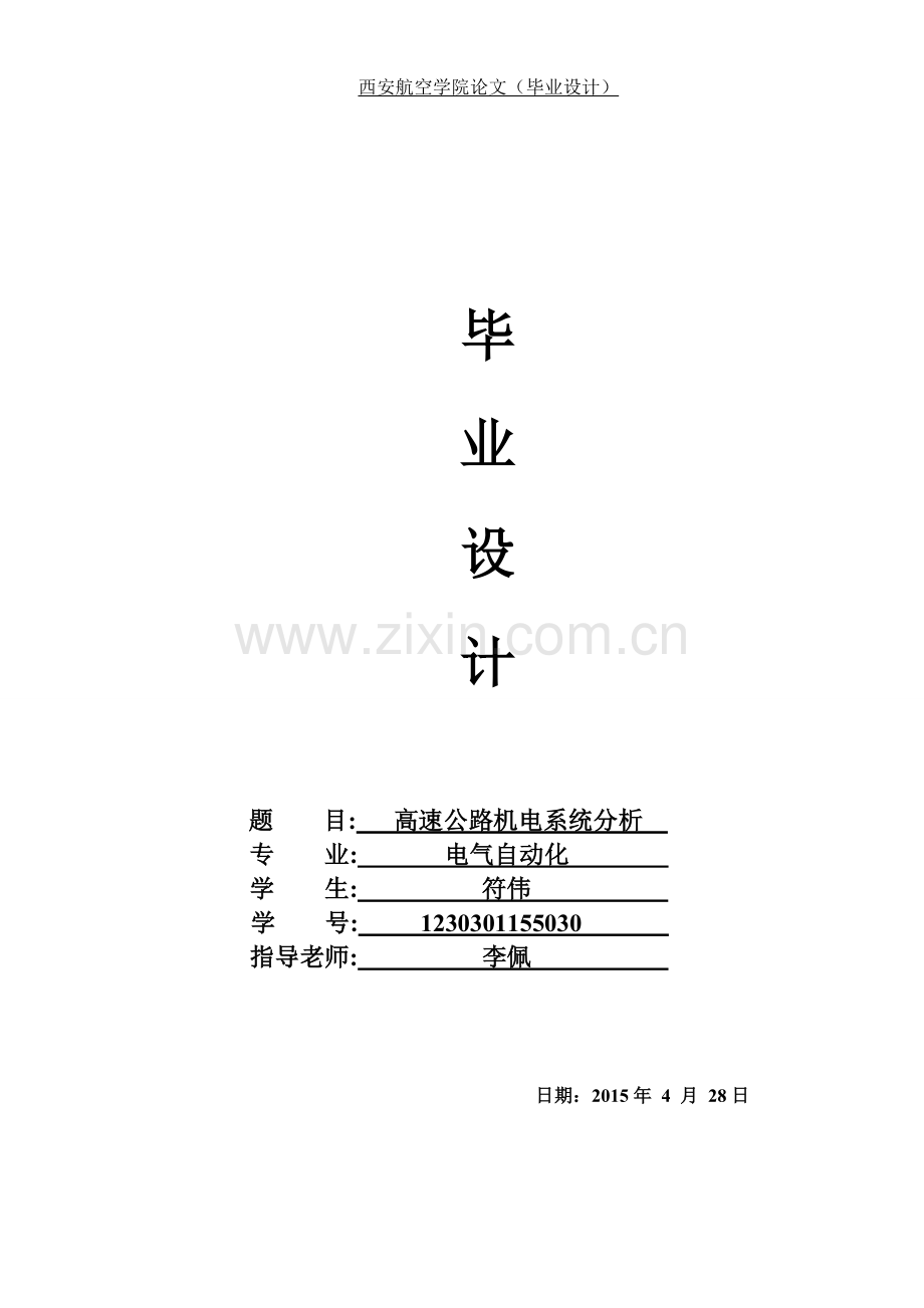 高速公路机电系统分析高速公路收费站大学本科毕业论文.doc_第1页