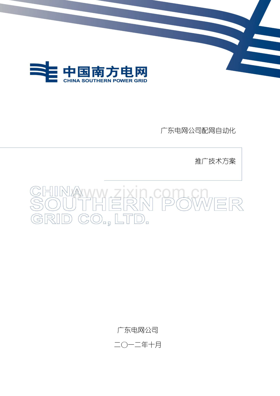 广东电网公司配网自动化推广技术方案模板.doc_第2页