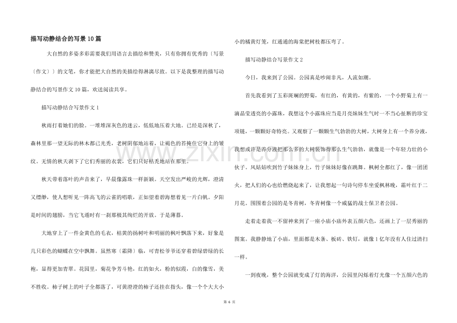 描写动静结合的写景10篇.docx_第1页