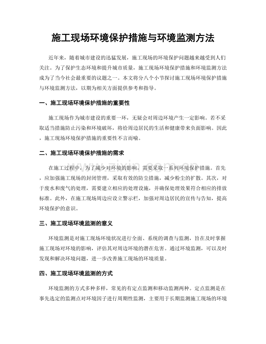 施工现场环境保护措施与环境监测方法.docx_第1页