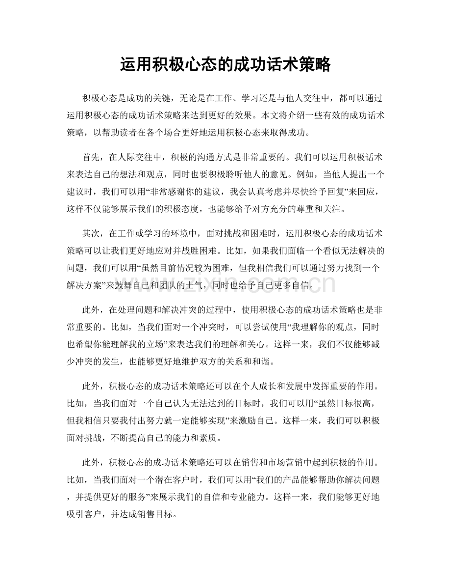 运用积极心态的成功话术策略.docx_第1页