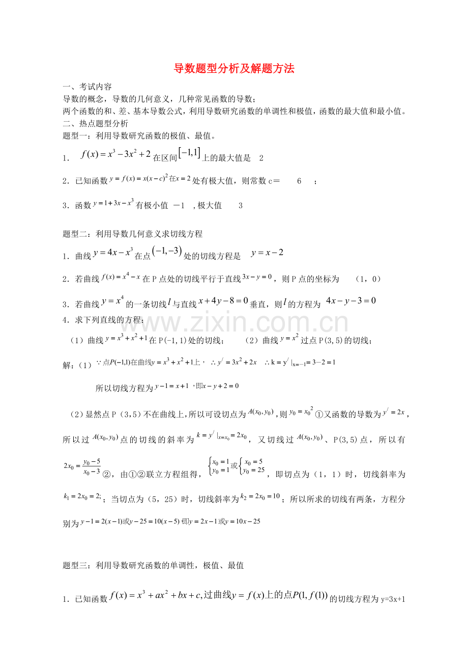 高中数学导数题型分析及解题方法(1).doc_第1页