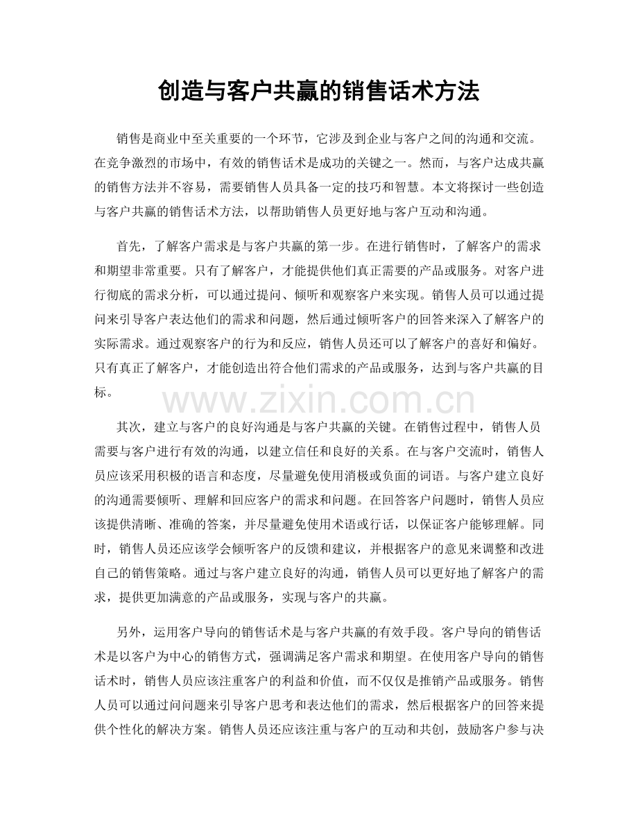 创造与客户共赢的销售话术方法.docx_第1页