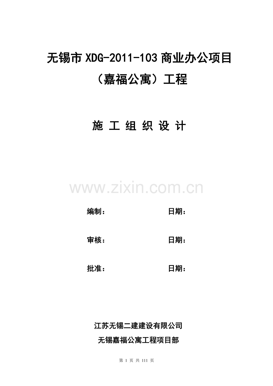 莱特嘉福工程施工组织设计-学位论文.doc_第2页