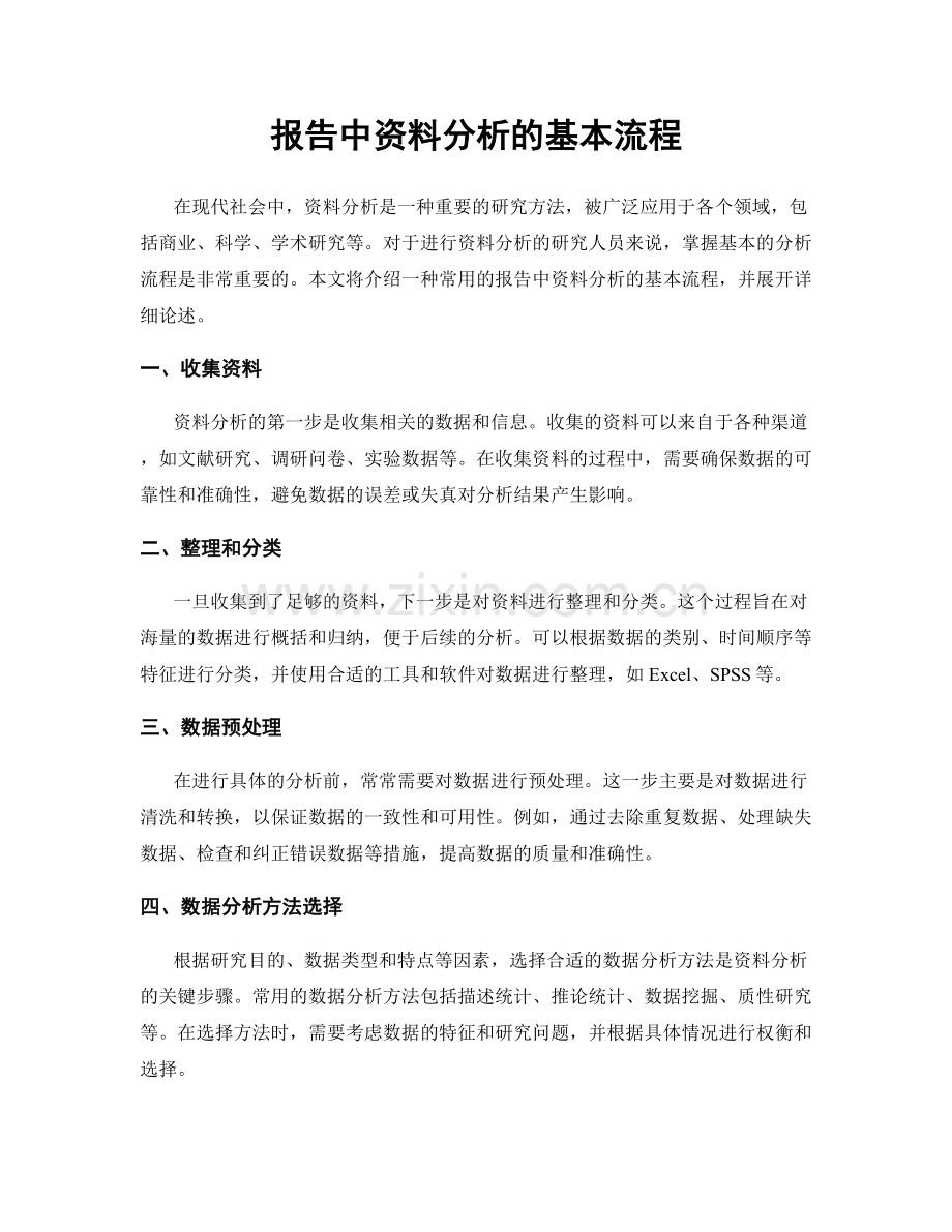 报告中资料分析的基本流程.docx_第1页