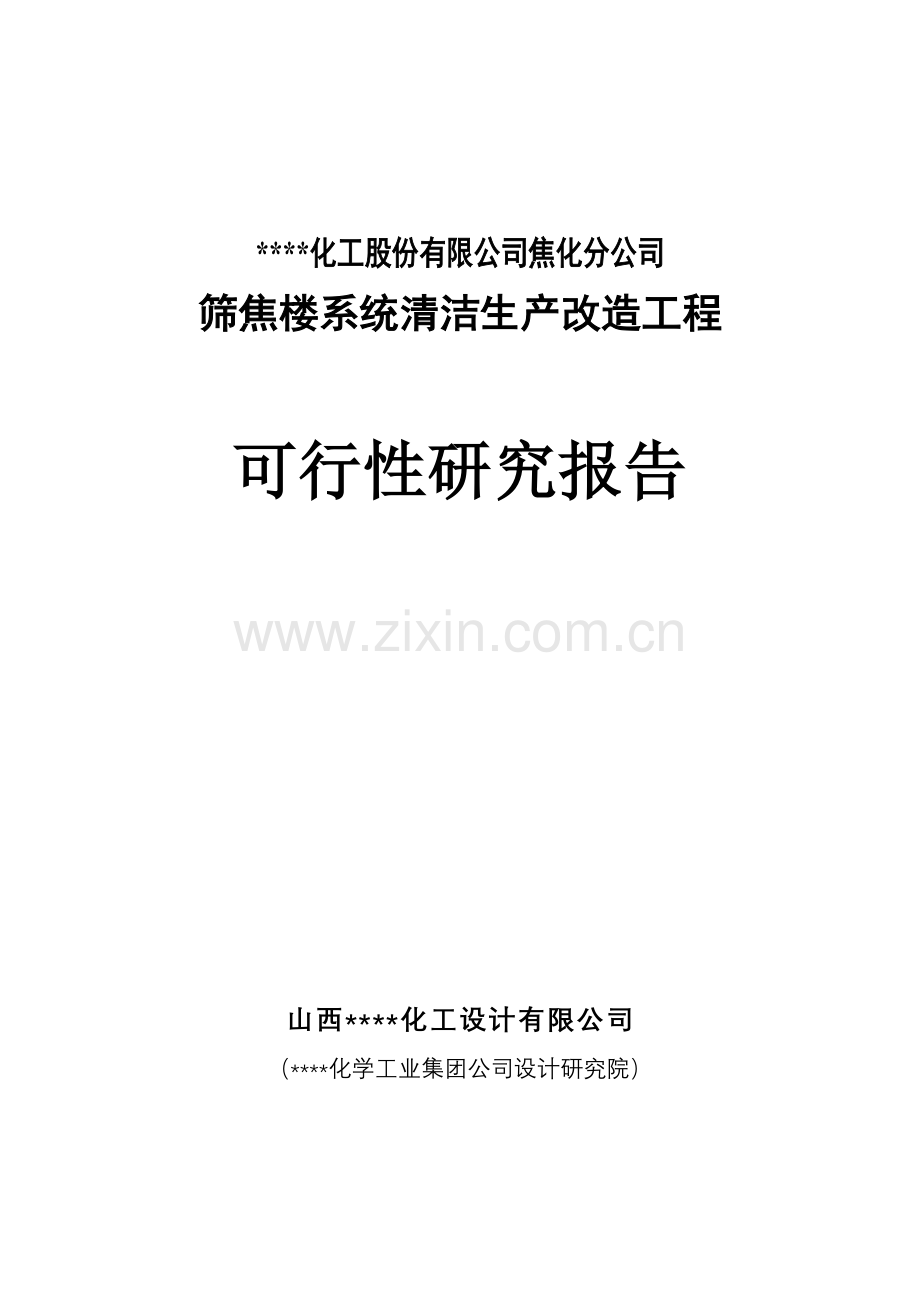 焦化分公司筛焦楼系统清洁生产改造工程投资可行性研究报告(资金投资可行性研究报告).doc_第1页