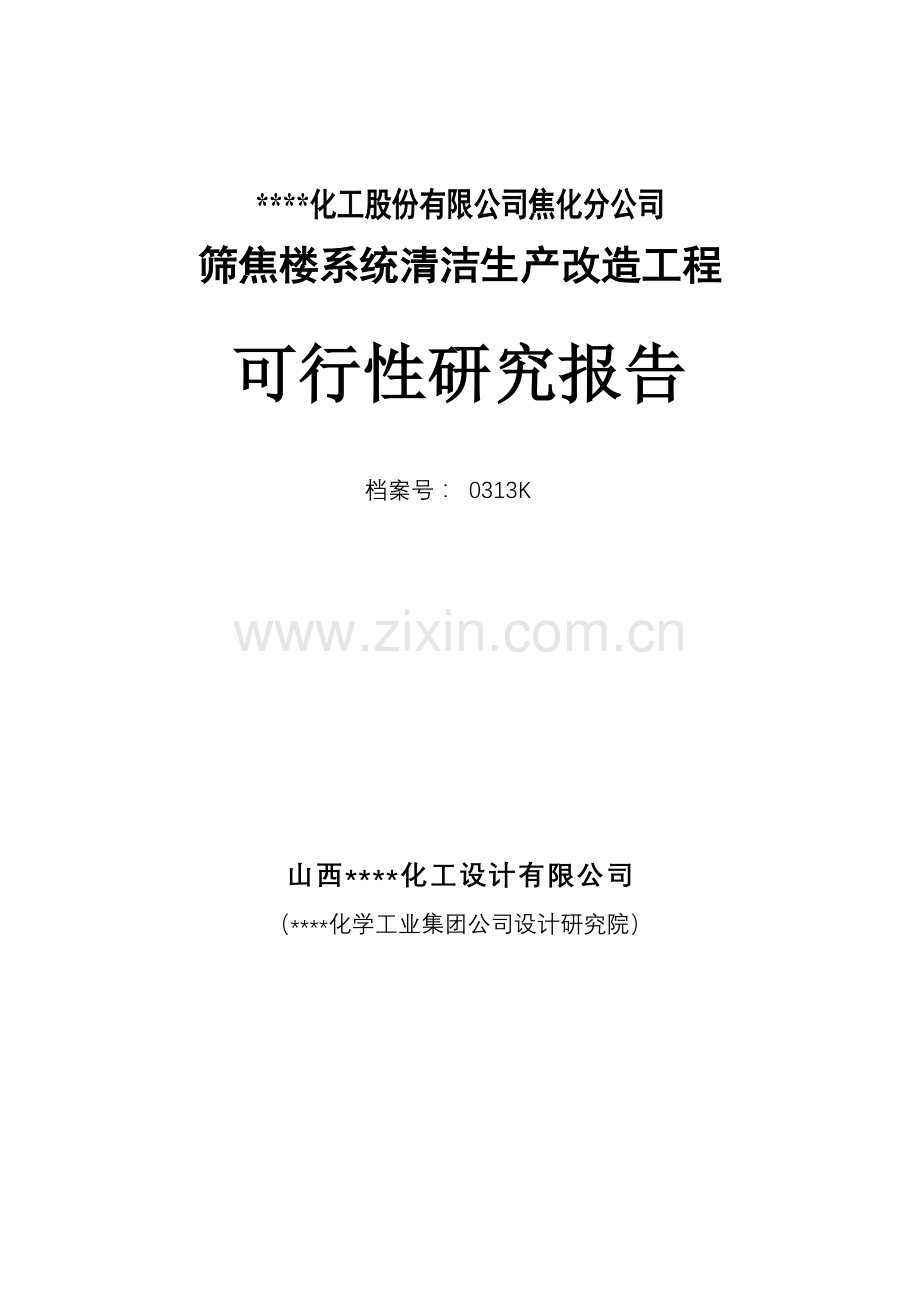 焦化分公司筛焦楼系统清洁生产改造工程投资可行性研究报告(资金投资可行性研究报告).doc_第2页