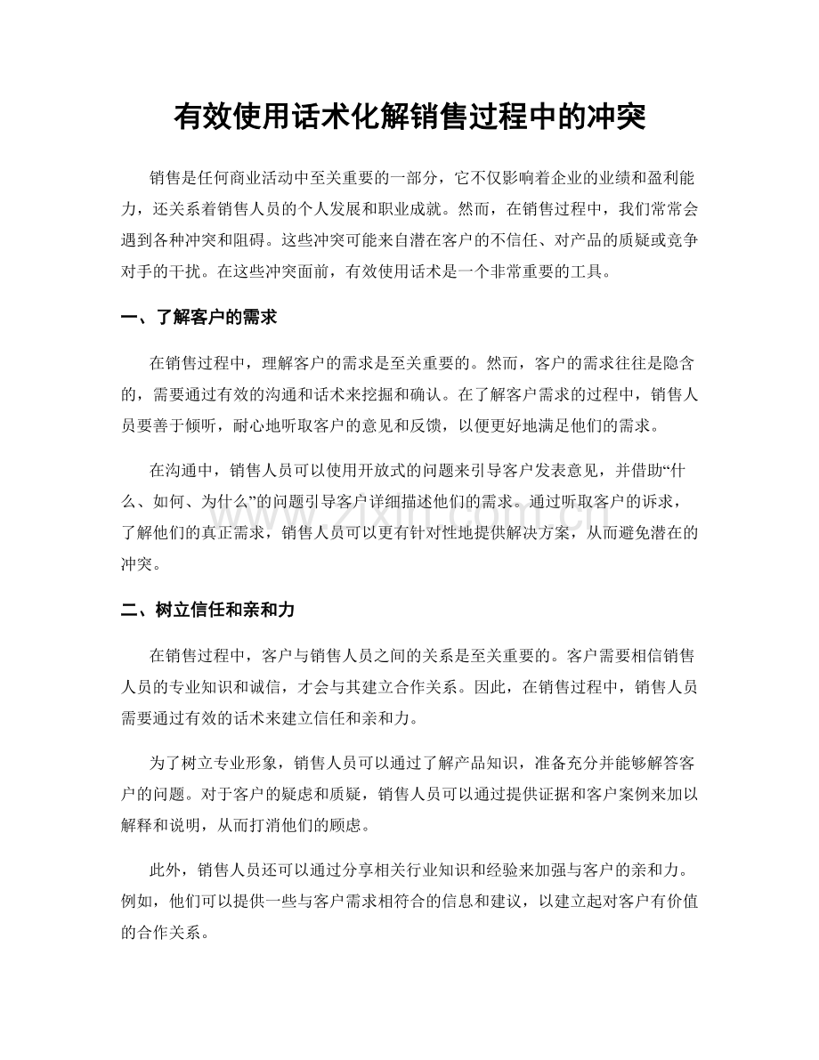 有效使用话术化解销售过程中的冲突.docx_第1页