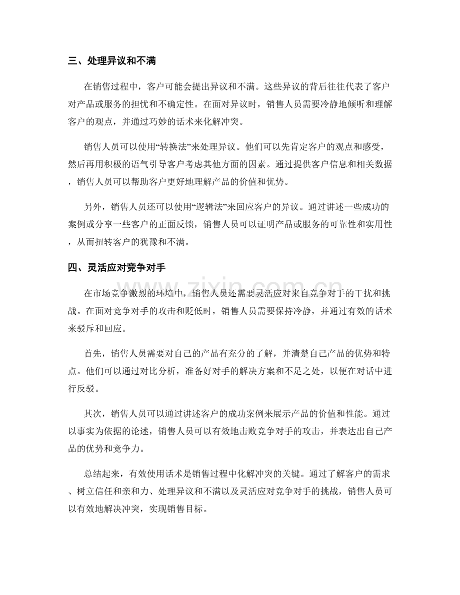 有效使用话术化解销售过程中的冲突.docx_第2页