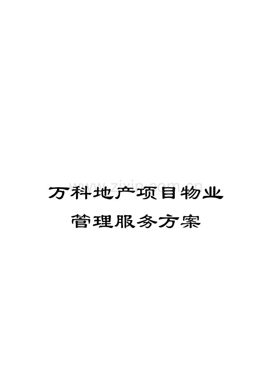 万科地产项目物业管理服务方案.doc_第1页