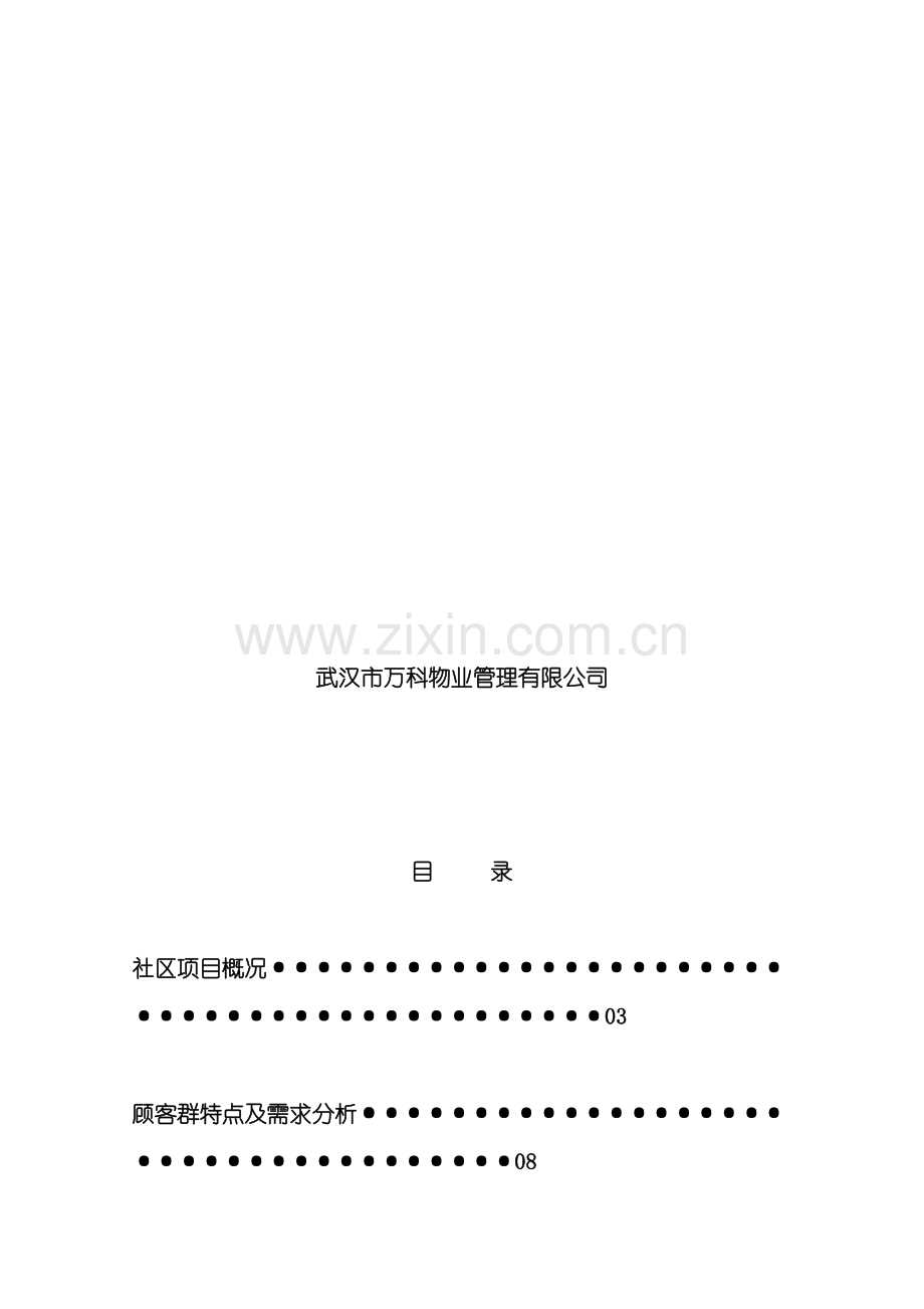 万科地产项目物业管理服务方案.doc_第2页