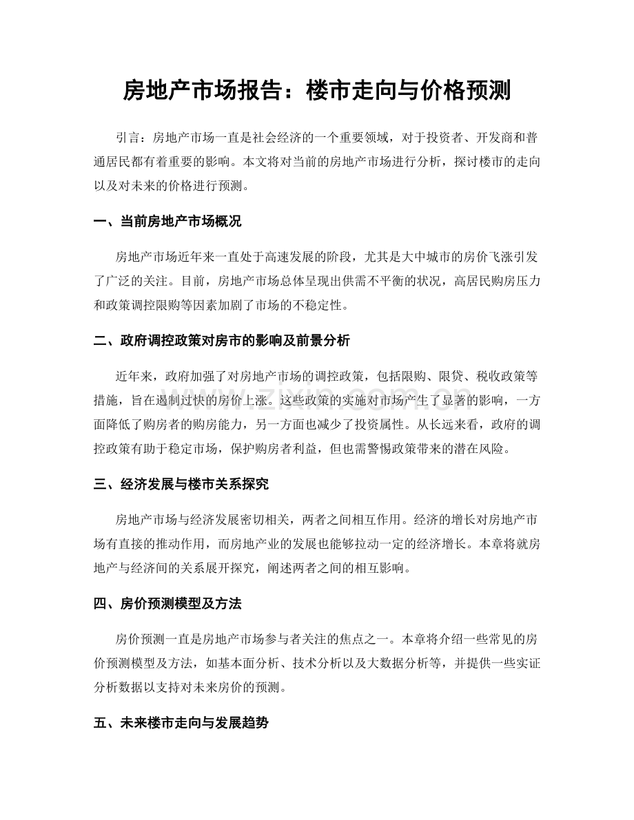 房地产市场报告：楼市走向与价格预测.docx_第1页
