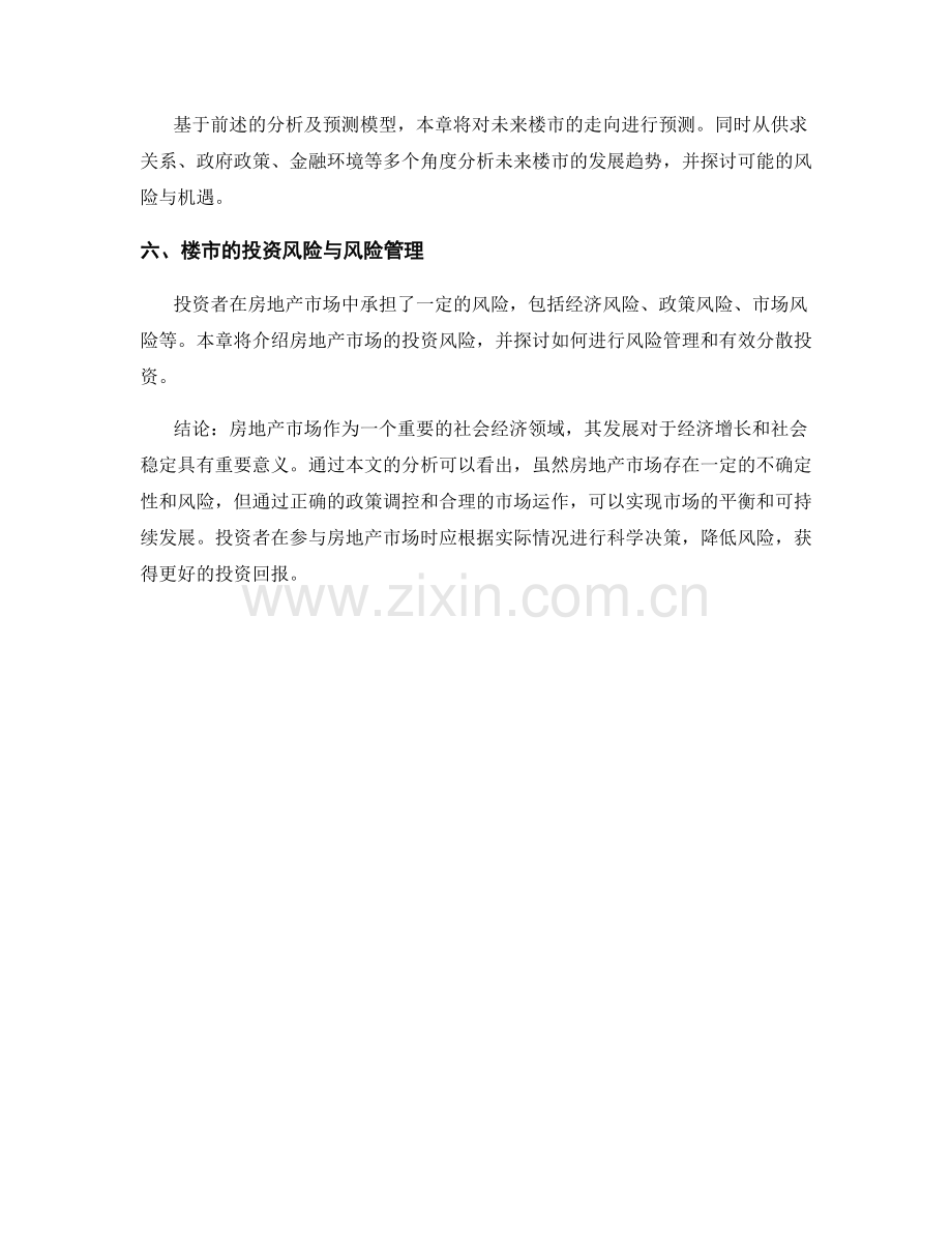 房地产市场报告：楼市走向与价格预测.docx_第2页