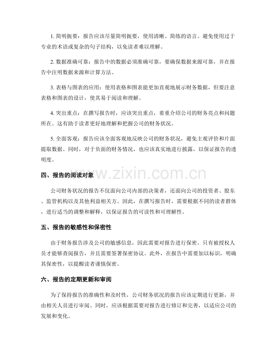 如何撰写对公司财务状况的报告.docx_第2页