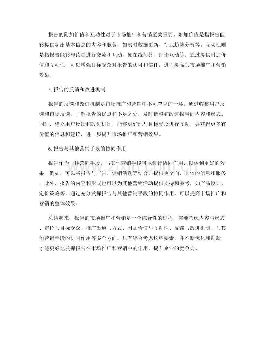 报告的市场推广和营销观察.docx_第2页