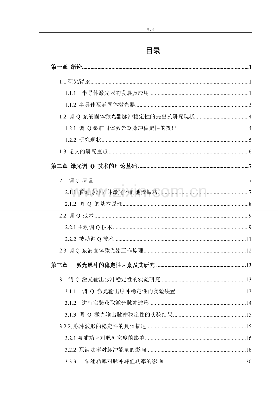 脉冲激光器的稳定性研究本科论文.doc_第1页
