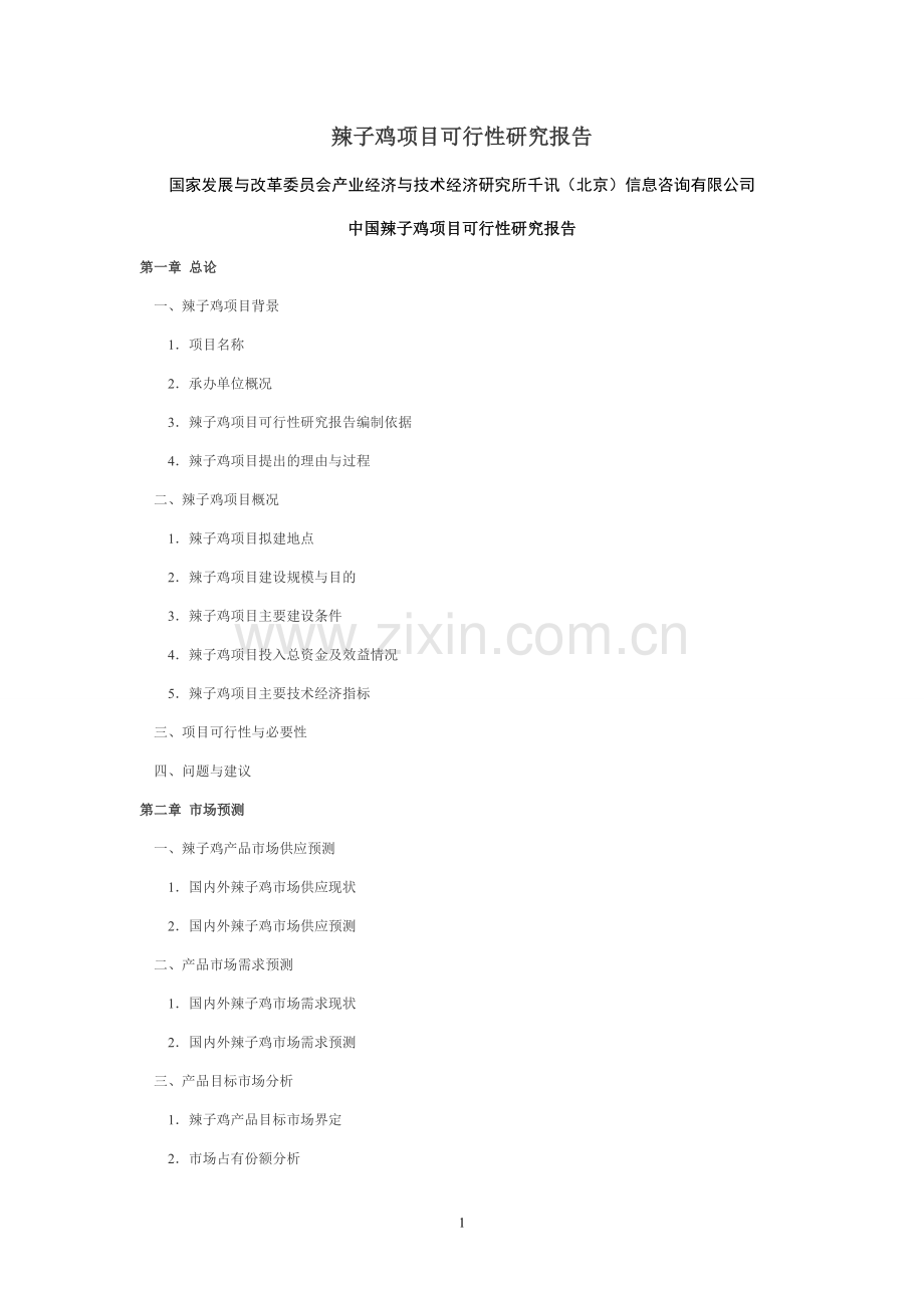 辣子鸡生产项目可行性研究报告.doc_第1页