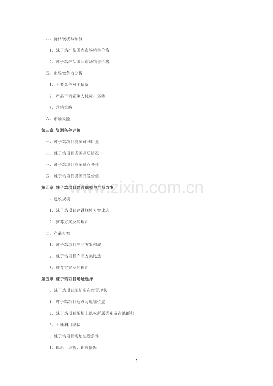 辣子鸡生产项目可行性研究报告.doc_第2页