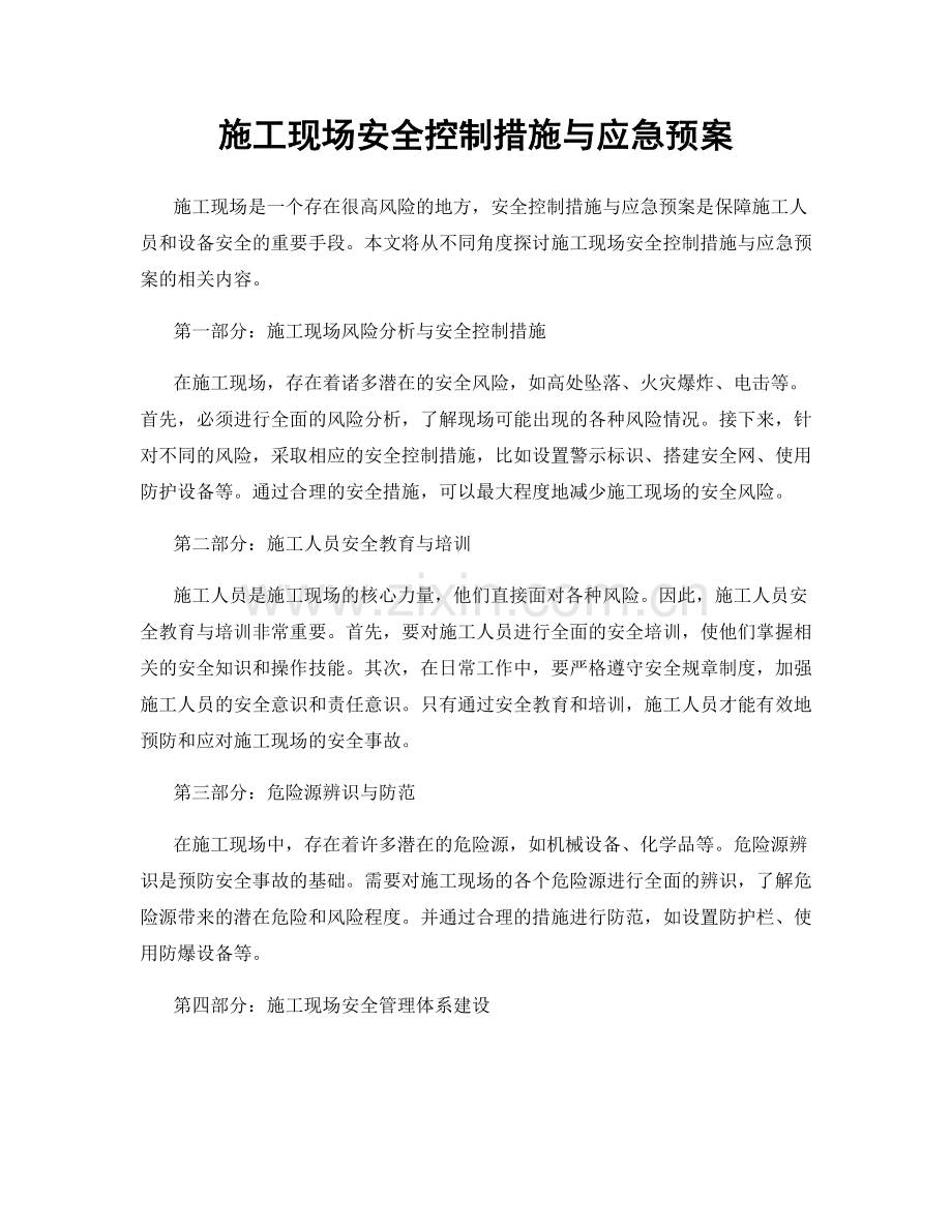 施工现场安全控制措施与应急预案.docx_第1页