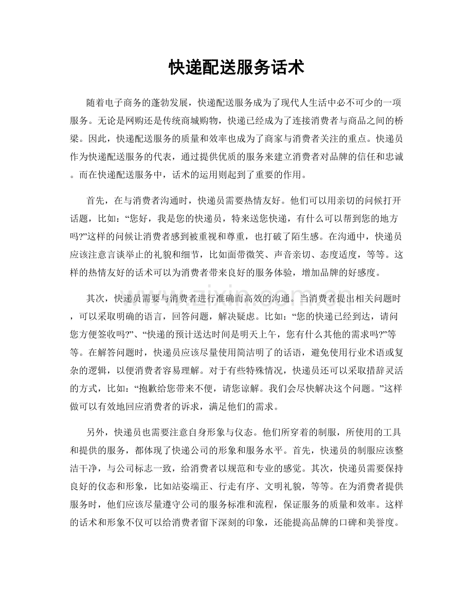 快递配送服务话术.docx_第1页