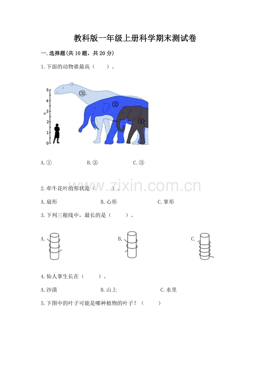 教科版一年级上册科学期末测试卷.docx_第1页