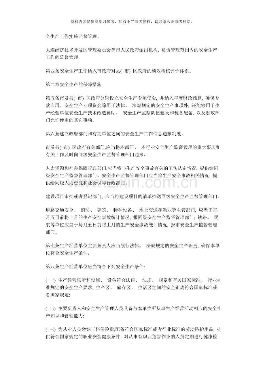 大连市安全生产监督管理规定模板.doc_第2页