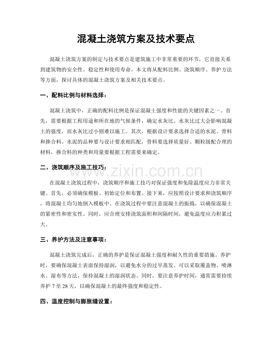 混凝土浇筑方案及技术要点.docx_第1页