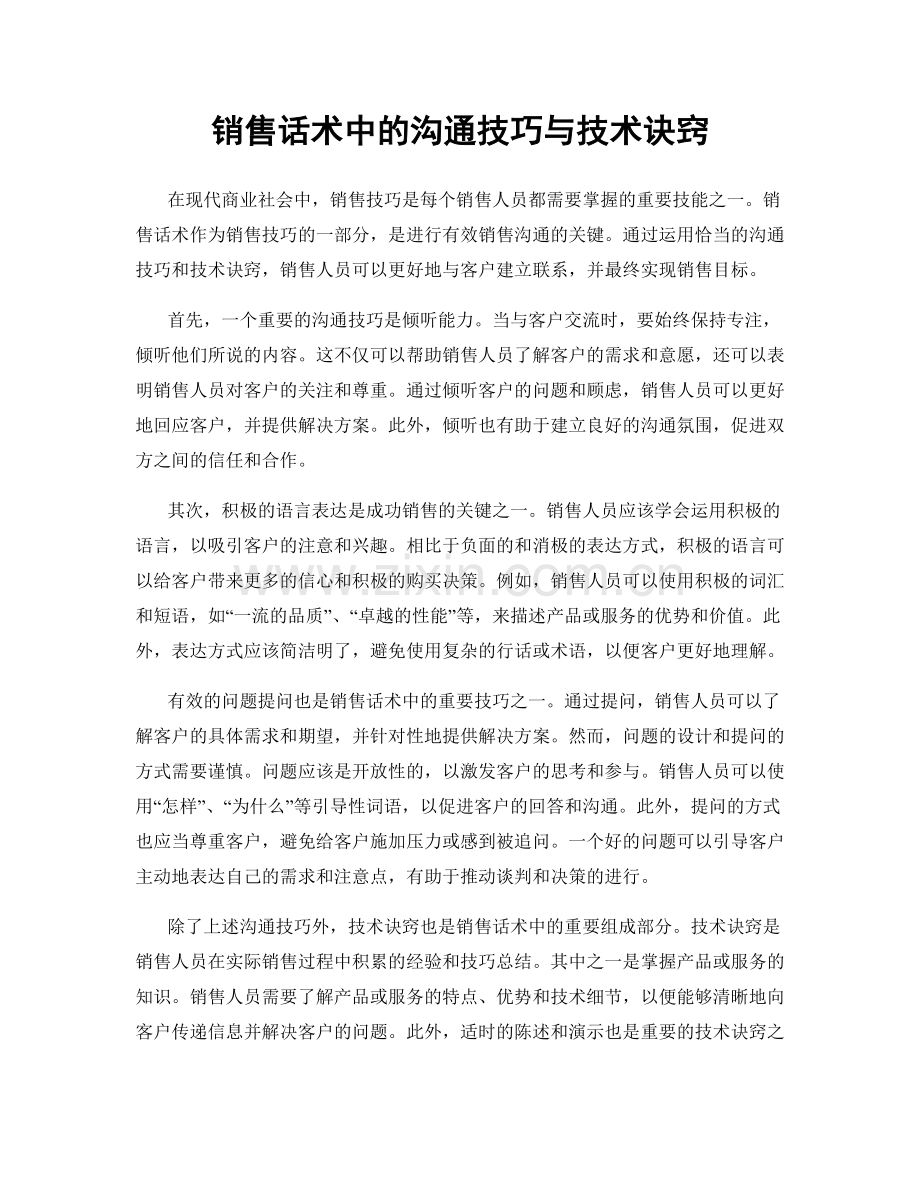 销售话术中的沟通技巧与技术诀窍.docx_第1页