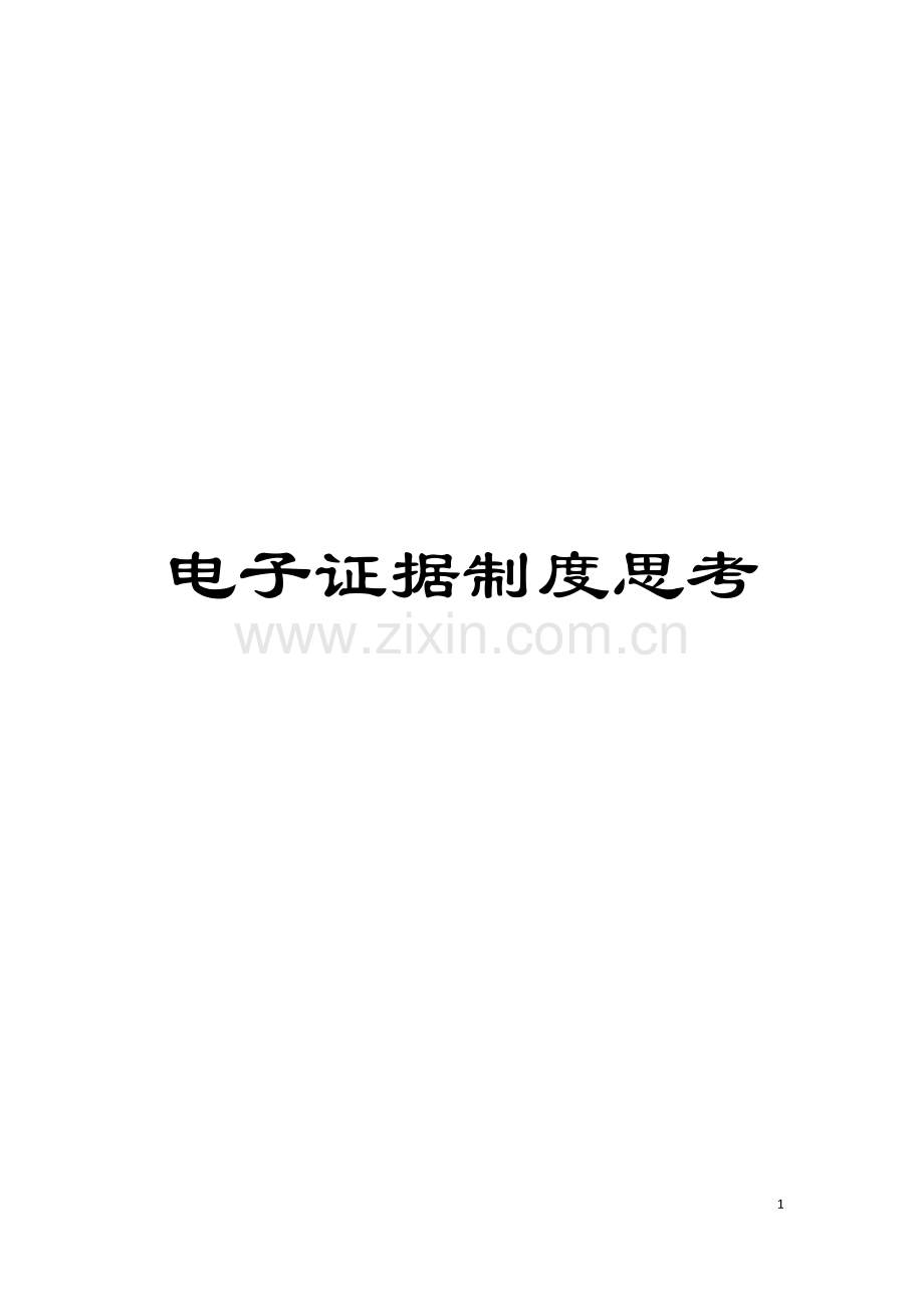 电子证据制度思考模板.docx_第1页