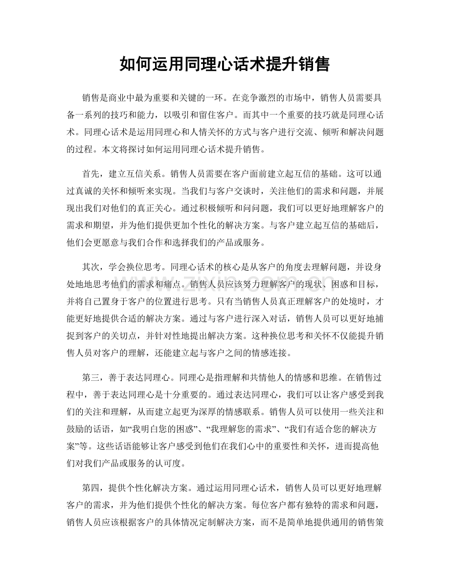 如何运用同理心话术提升销售.docx_第1页