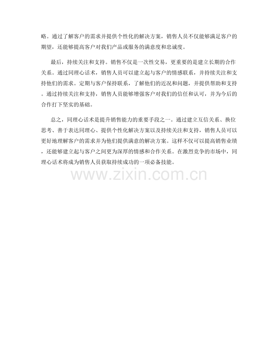 如何运用同理心话术提升销售.docx_第2页