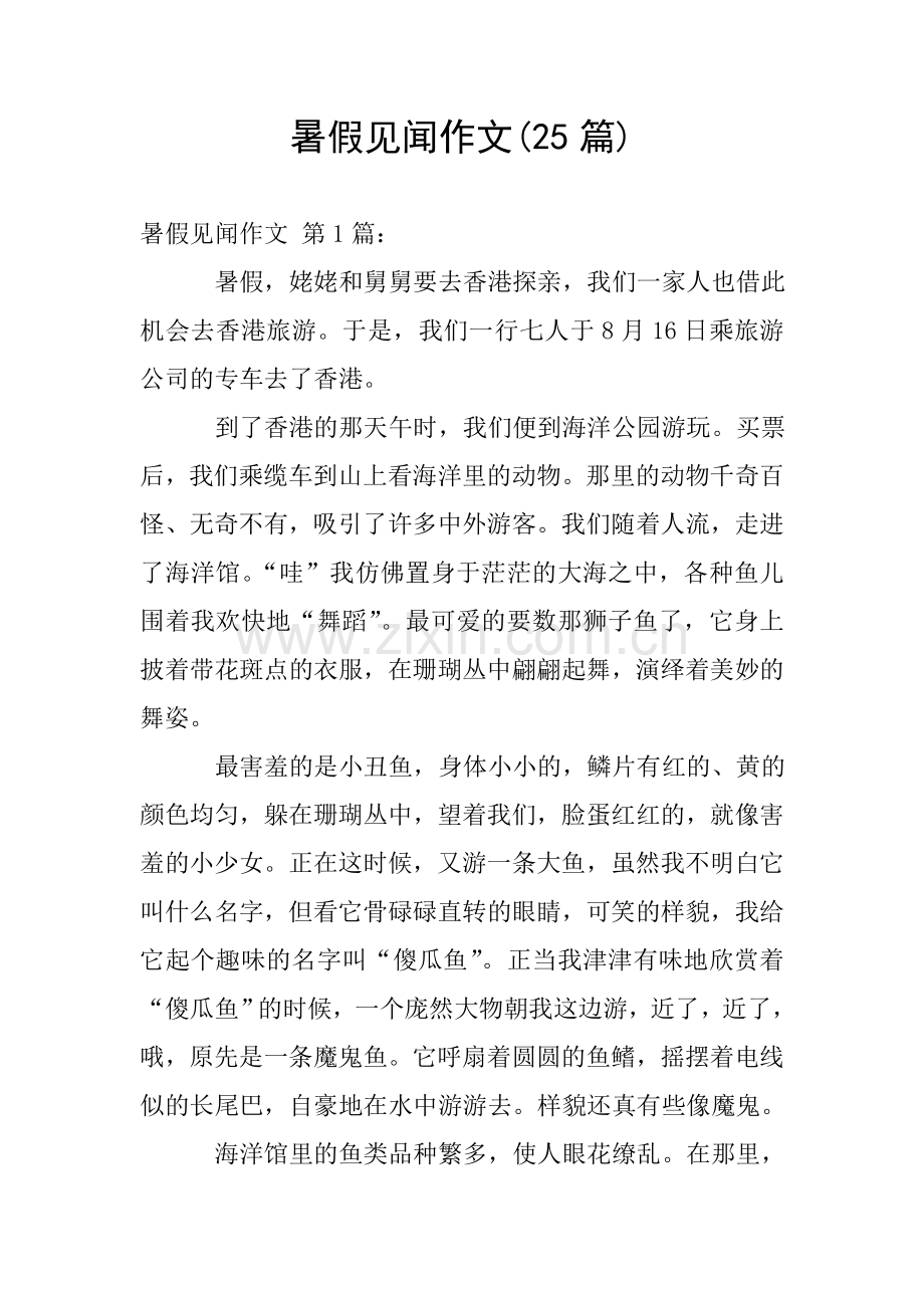 暑假见闻作文(25篇).doc_第1页