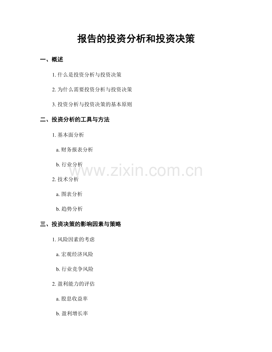 报告的投资分析和投资决策.docx_第1页