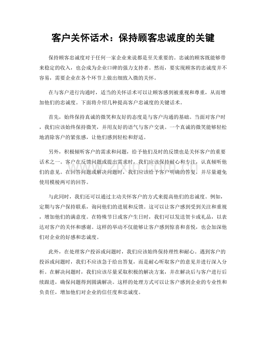 客户关怀话术：保持顾客忠诚度的关键.docx_第1页