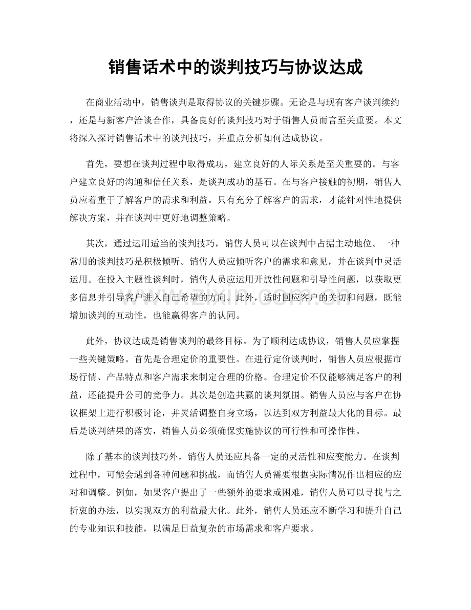 销售话术中的谈判技巧与协议达成.docx_第1页