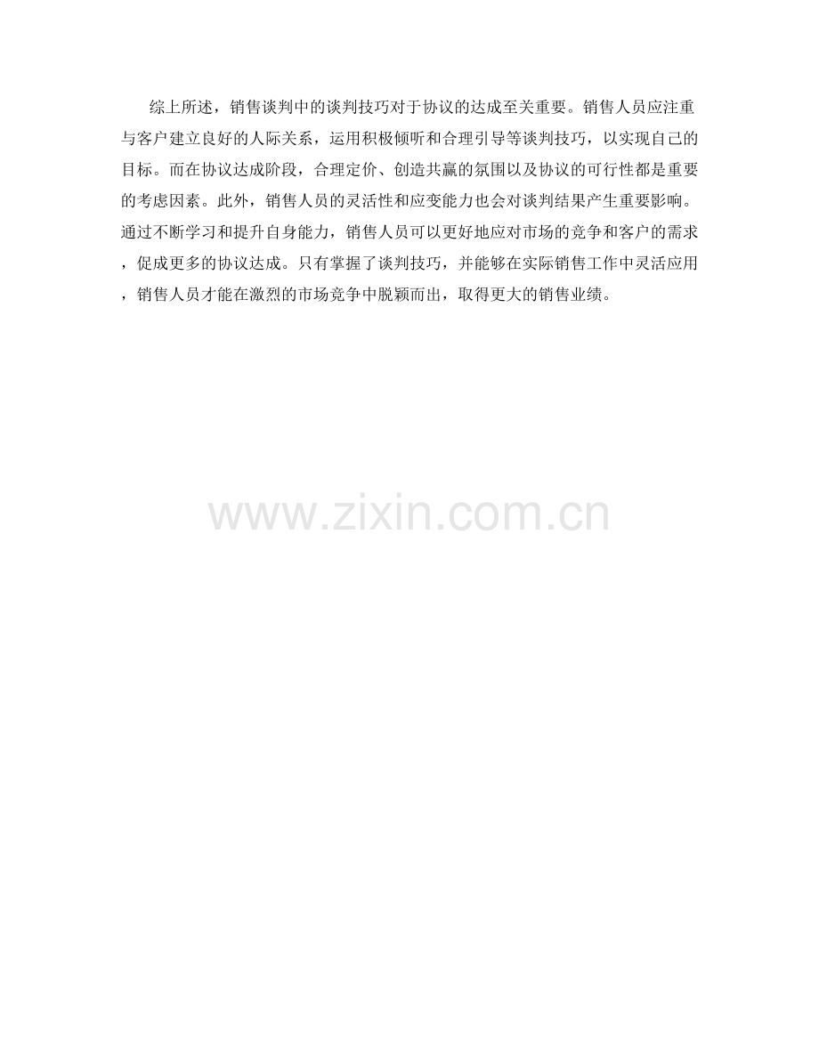 销售话术中的谈判技巧与协议达成.docx_第2页