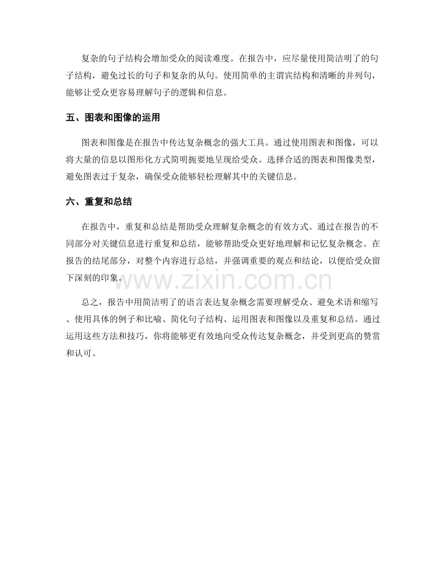如何在报告中用简洁明了的语言表达复杂概念.docx_第2页