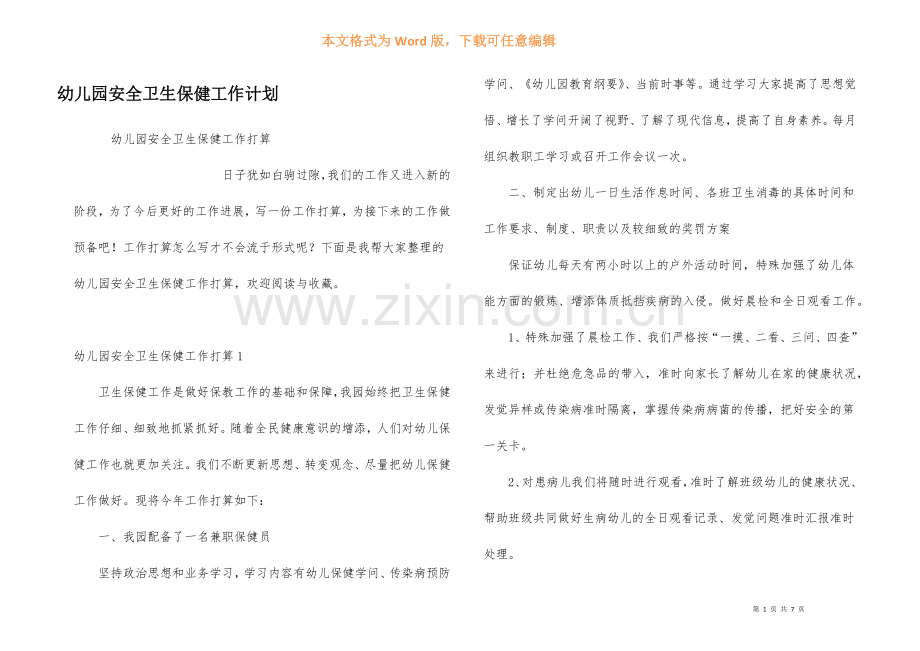幼儿园安全卫生保健工作计划.docx_第1页