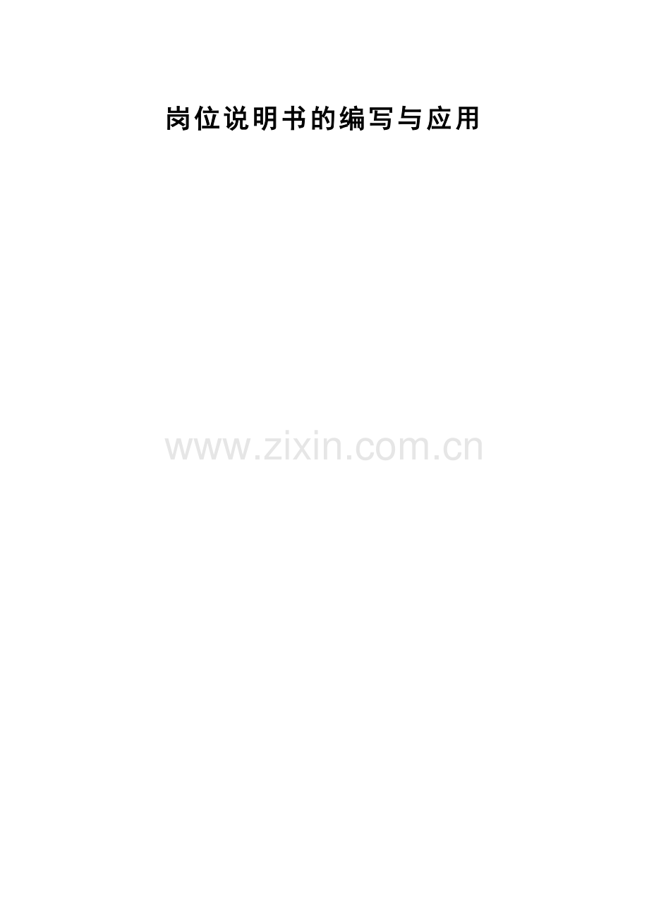 人力资源岗位说明书的编写与应用(62页).doc_第1页