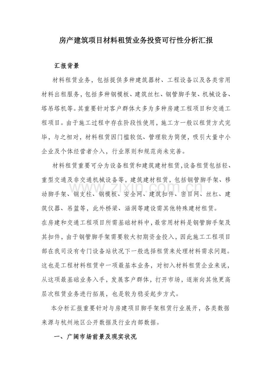 房产建筑项目材料租赁业务投资可行性分析报告.doc_第1页